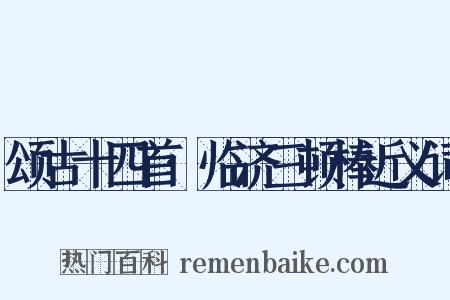 颂古十四首·临济三顿棒近义词是什么意思的图片